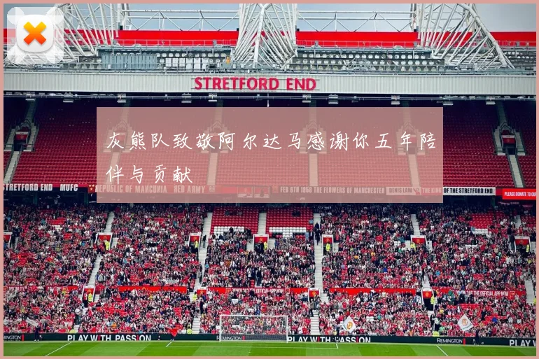 灰熊队致敬阿尔达马感谢你五年陪伴与贡献