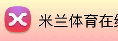 米兰体育在线登录官网 Logo